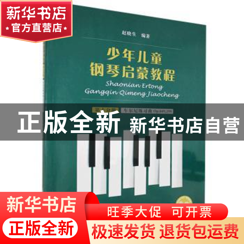 正版 少年儿童钢琴启蒙教程:第十分册:车尔尼练习曲Op.849,299 编