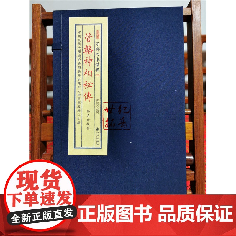 正版 管辂神相秘传 子部珍本备要332 古书宣纸线装全一函一册 九州出版社高清大图