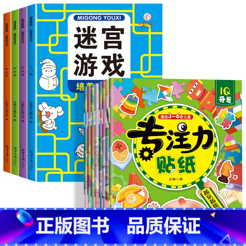 [全8册]迷宫游戏+专注力训练贴纸 [正版]全套4册迷宫专注力训练书 儿童益智迷宫游戏书 3-5-6岁以上走迷宫的书大冒高清大图