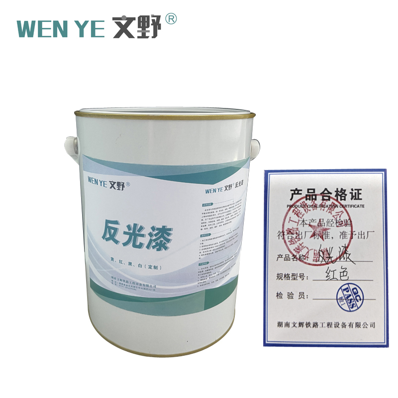 文野反光漆红/KG(10KG底漆+面漆) 20KG/组(20KG起订)高清大图