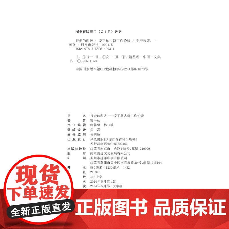 行走的印迹——安平秋古籍工作论谈 全国古籍整理研究人才培养规划出版工作设计师的四十年亲历 凤凰出版社店 正版高清大图