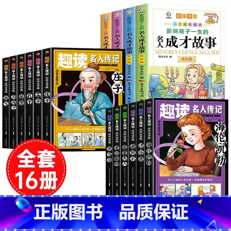 【全16册】名人成才故事+趣读名人传记中外合集 【正版】影响孩子一生的名人成才故事全套4册彩图注音版小学生一二年级必读课