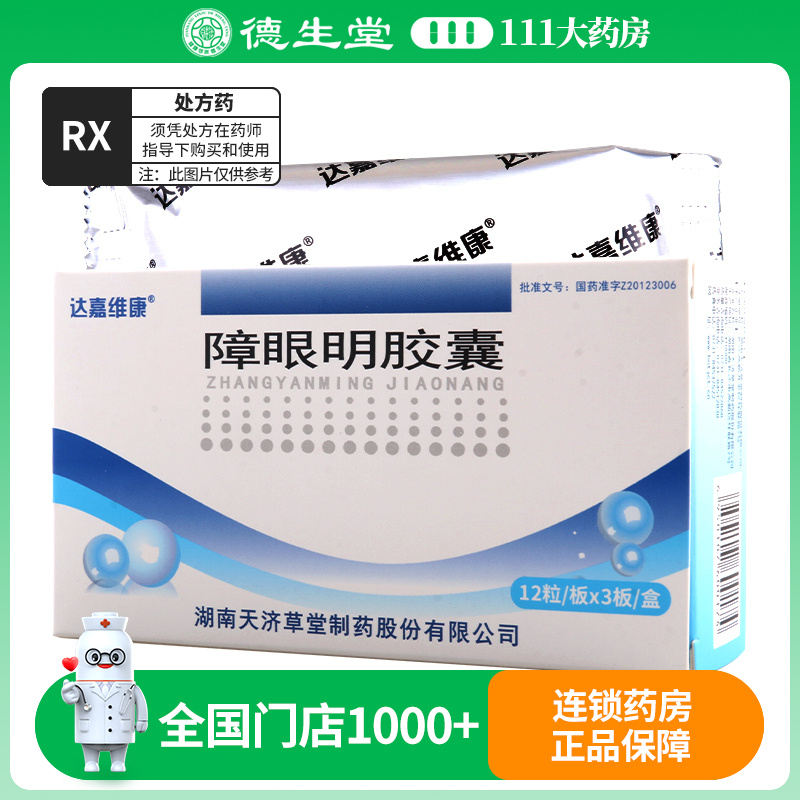 卞思平 障眼明胶囊 0.25g*36粒/盒