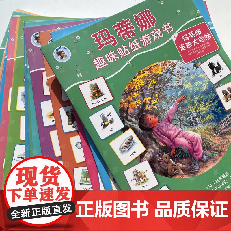 玛蒂娜趣味贴纸游戏书 全20册 吉贝尔·德莱雅 著 益智游戏高清大图