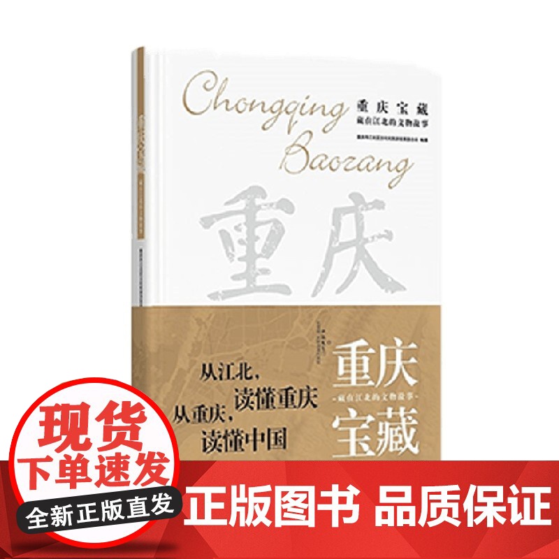 重庆宝藏 藏在江北的文物故事 重庆市江北区文化和旅游发展委员会 著 历史高清大图