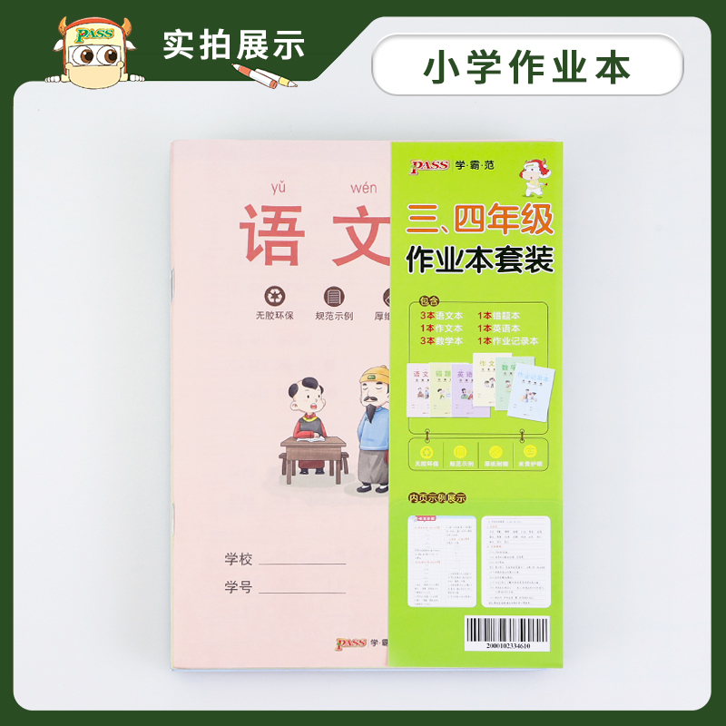 [正版]pass图书周边 学霸范作业本套装 小学三年级四年级用高清大图