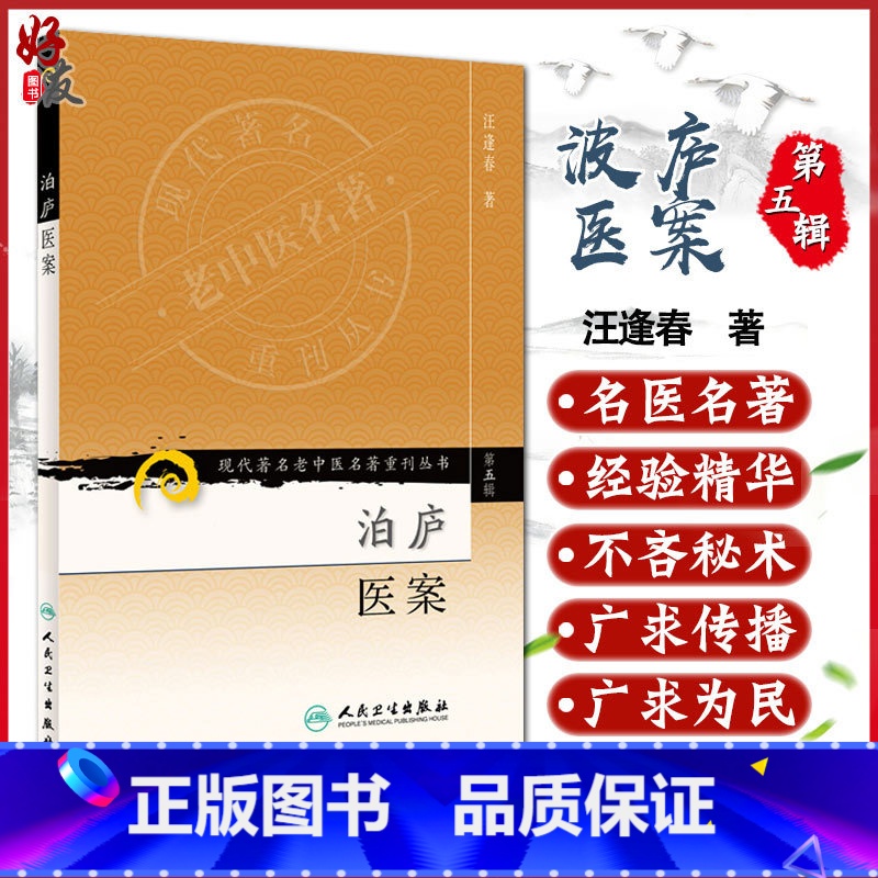 泊庐医案 【正版】 泊庐医案 现代著名老中医名著重刊丛书第五5辑 汪逢春 人民卫生出版社9787117095754 京城