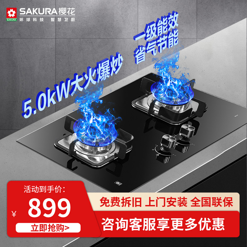樱花(SAKURA)燃气灶5.0大火力加厚防爆钢化玻璃双灶煤气灶台嵌两用全铜火盖灶具熄火保护JZT-BBG09(天然气)