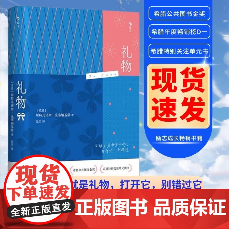 礼物 98个对抗忧郁和悲观主义的简单故事 希腊 斯特凡诺斯·克塞纳基斯著 生活本身就是礼物打开它别错过 励志成长书籍 后高清大图