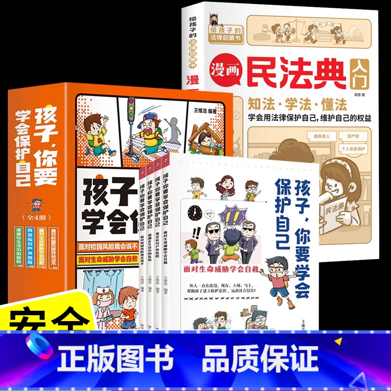 【5册】漫画民法典入门+孩子你要学会保护自己 【正版】漫画民法典入门儿童版2023年漫画版小学生三年级四五六年级少年法律