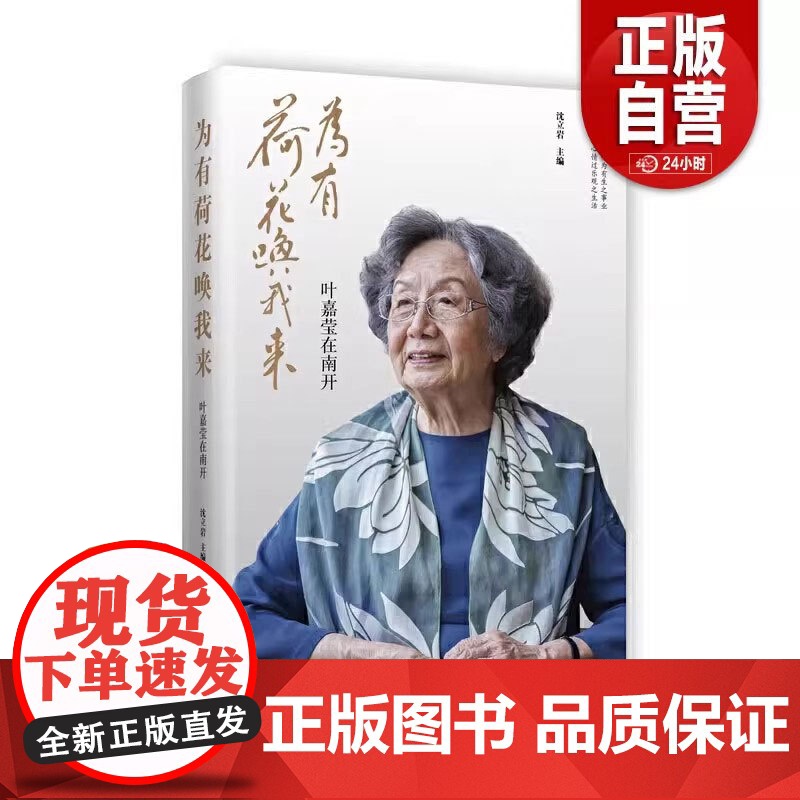 [正版]新书 为有荷花唤我来——叶嘉莹在南开 沈立岩 中国大百科出版社 9787520210423 正版高清大图