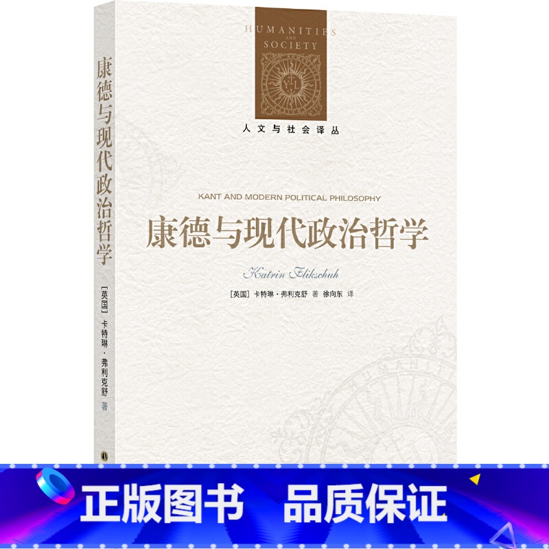 【正版】人文与社会译丛:康德与现代政治哲学 康德诞辰三百周年!当代英语世界康德政治思想研究经典