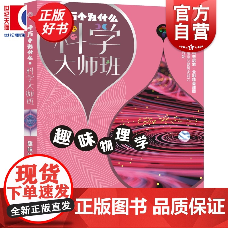 趣味物理学 十万个为什么科学大师班 雅别莱利曼著小学高年级科普读物配图加注版少年儿童出版社儿童文学科普百科经典启蒙作品集高清大图