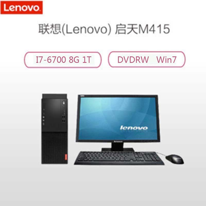 联想(Lenovo)启天M415-D003 21.5英寸台式电脑（I7-6700 8G 1T DVDRW Win7）