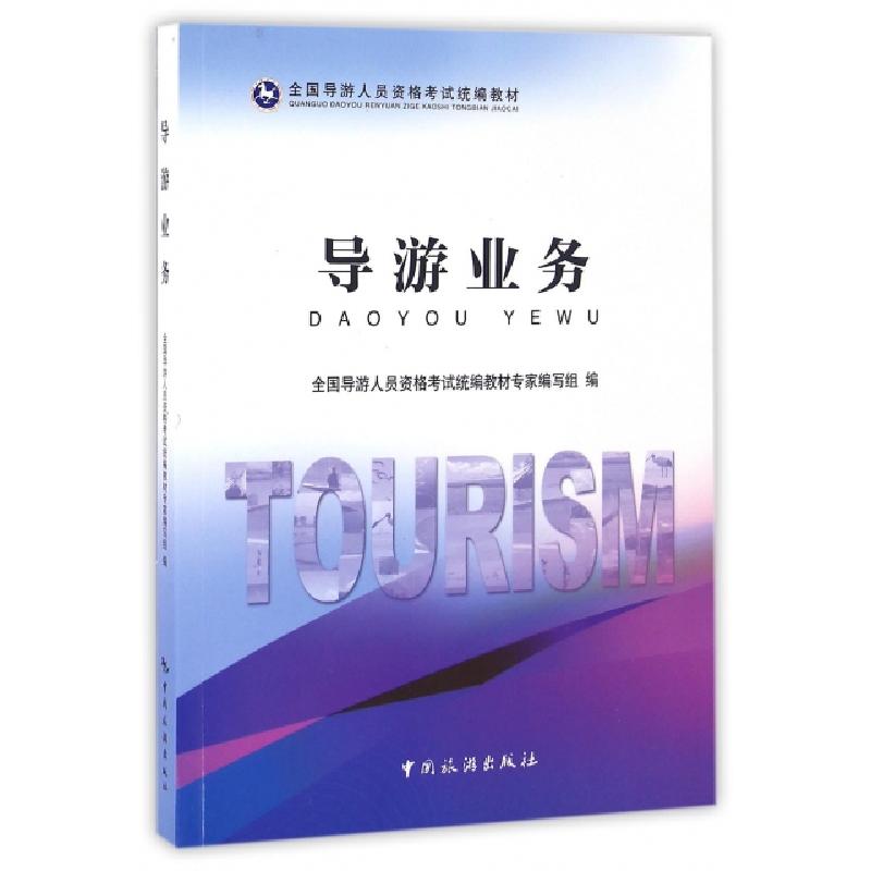 正版新书]导游业务(全国导游人员资格考试统编教材)全国导游人员高清大图