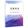 导游业务(全国导游人员资格考试统编教材)