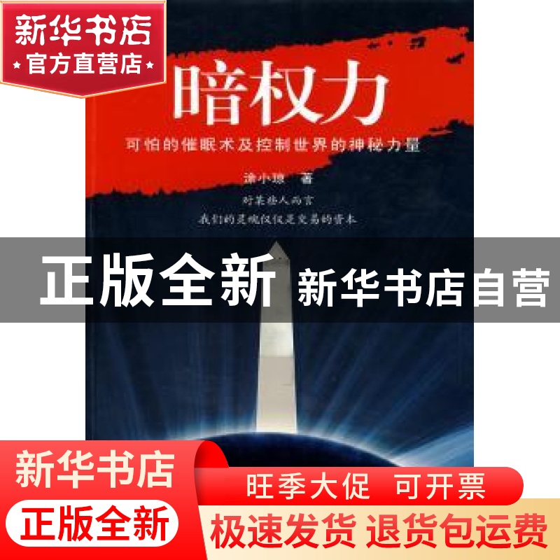 正版 暗权力 涂小琼 东方出版社 9787506038904 书籍高清大图