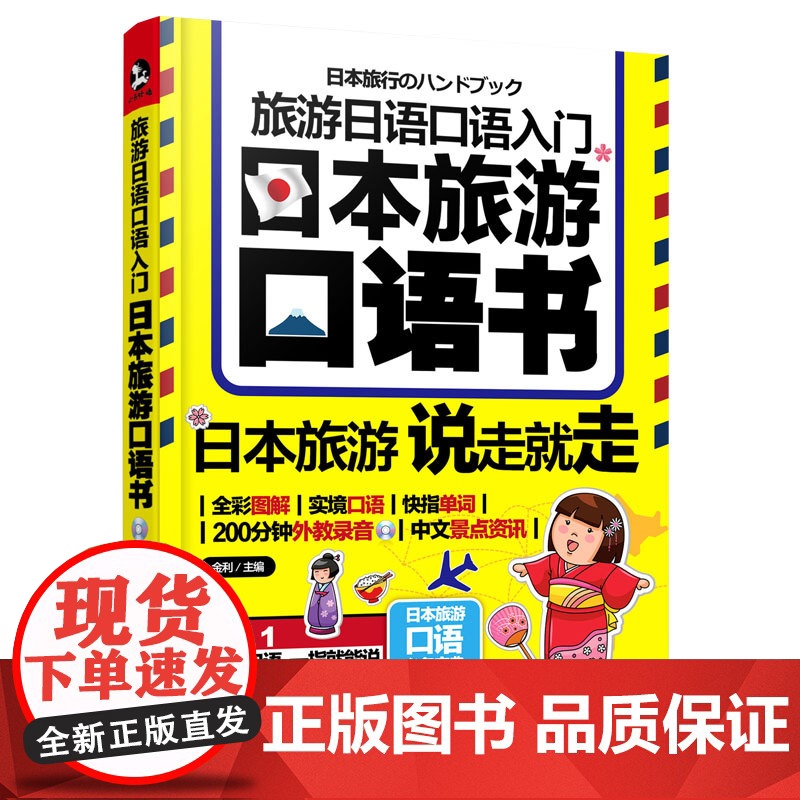 正版 旅游日语口语入门 日本旅游口语书 日语零基础旅行入门 日本旅游常用口语书籍 日本自由行语言书籍 日本旅游口语常备高清大图