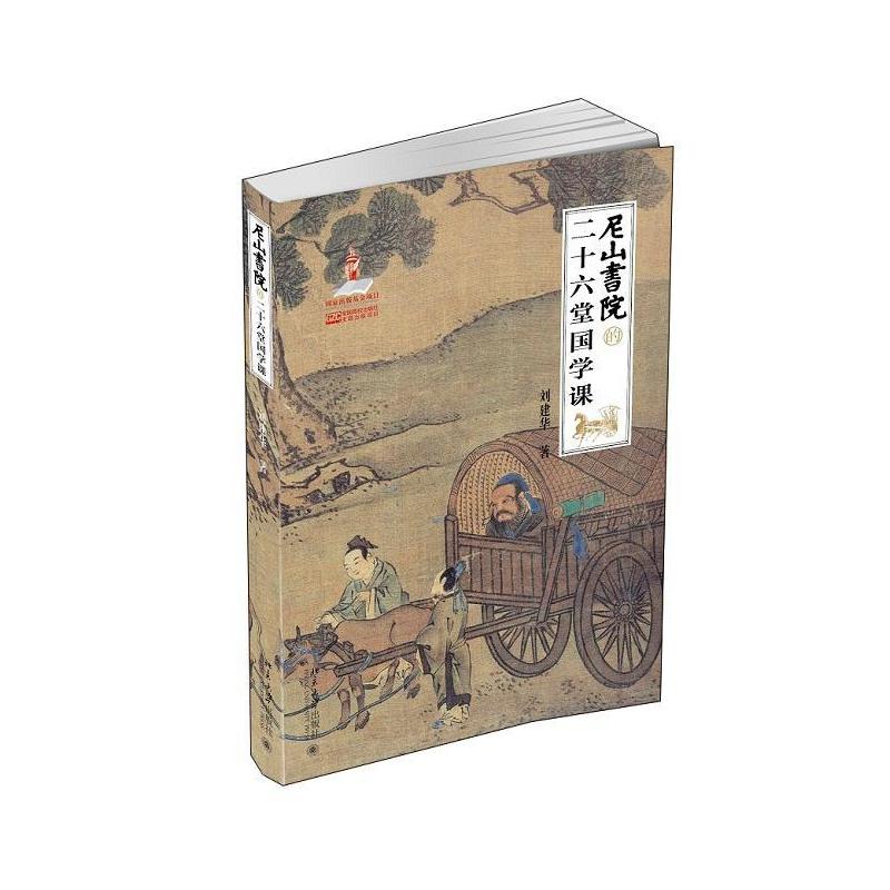 [正版]书籍 尼山书院的二十六堂国学课 刘建华 北京大学出版社 哲学宗教 9787301250129