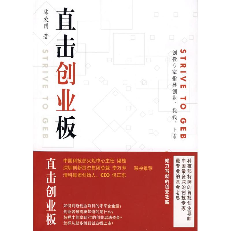 正版新书]直击创业板陈爱国 著9787010081854高清大图