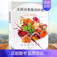 [正版]主厨创意腌泡料理 零基础做西餐料理书 西餐烹饪书 西餐菜谱书籍 西餐书籍 西餐食材腌泡技法 法国意大利甜点 学