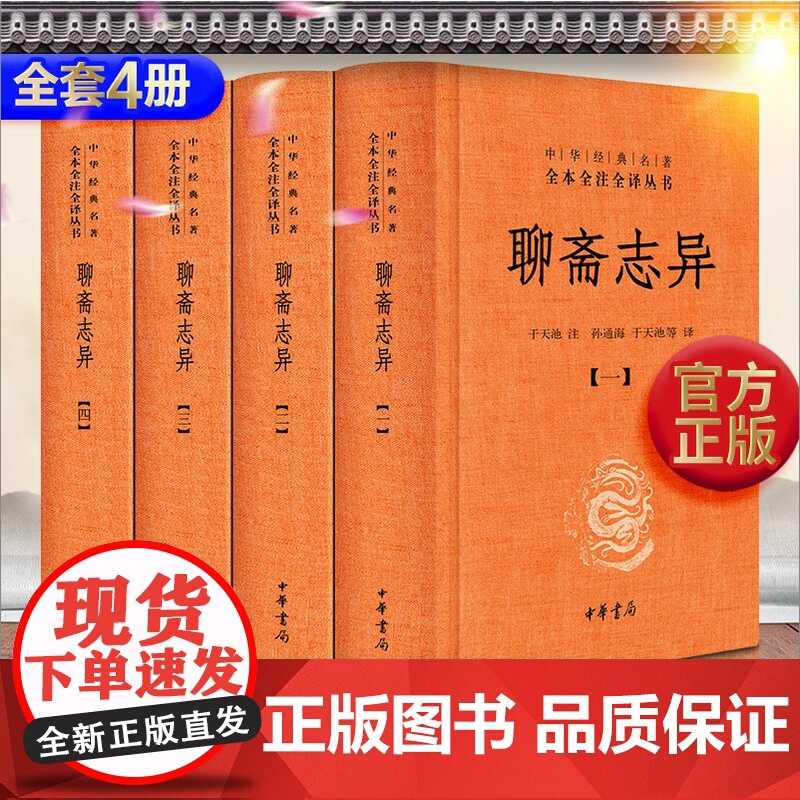 正版 聊斋志异 蒲松龄全四册线装 中华书局(中华经典名著全本全注全译) 全集学生文言文版白话文青少年版青少版原著无删减高清大图