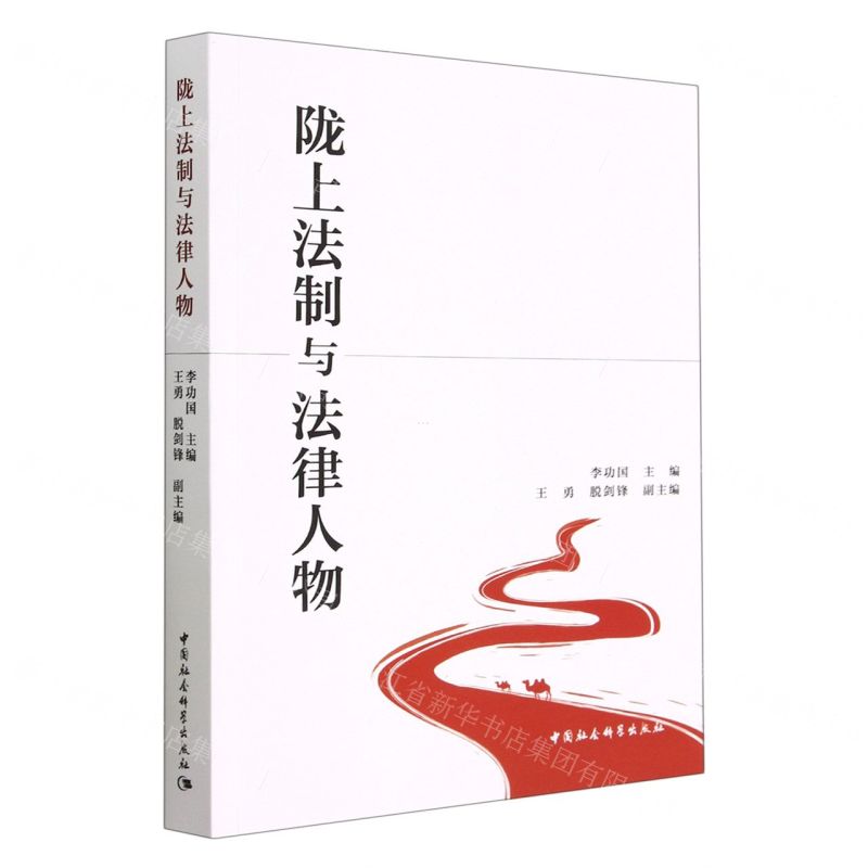 【N】陇上法制与法律人物-9787522717326