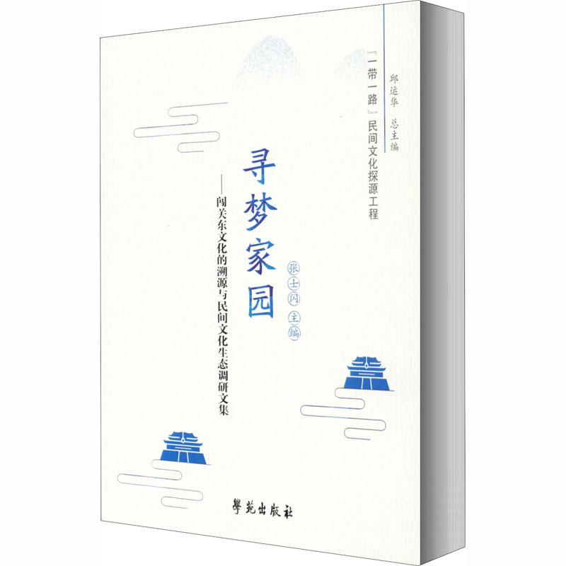 寻梦家园——闯关东文化的溯源与民间文化生态调研文集