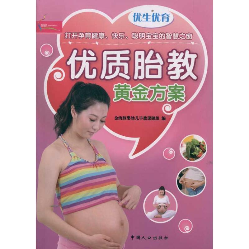 正版新书】优生优育:优质胎教黄金方案金海豚婴幼儿早教课题组978