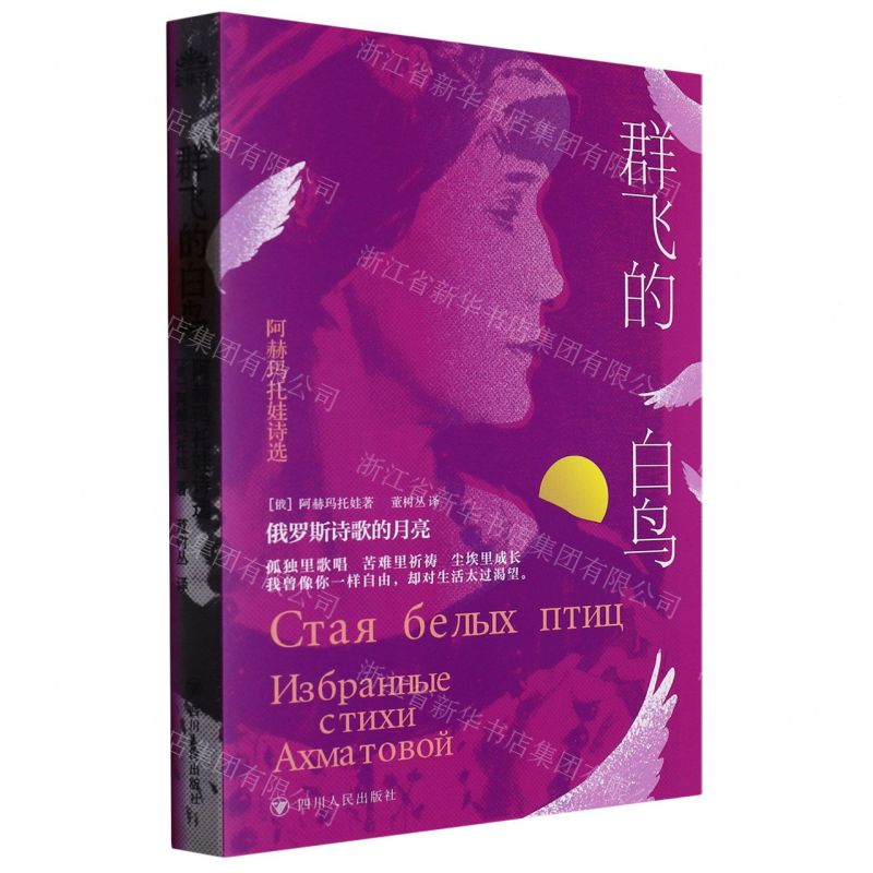 [N]群飞的白鸟(阿赫玛托娃诗选)-9787220127588高清大图