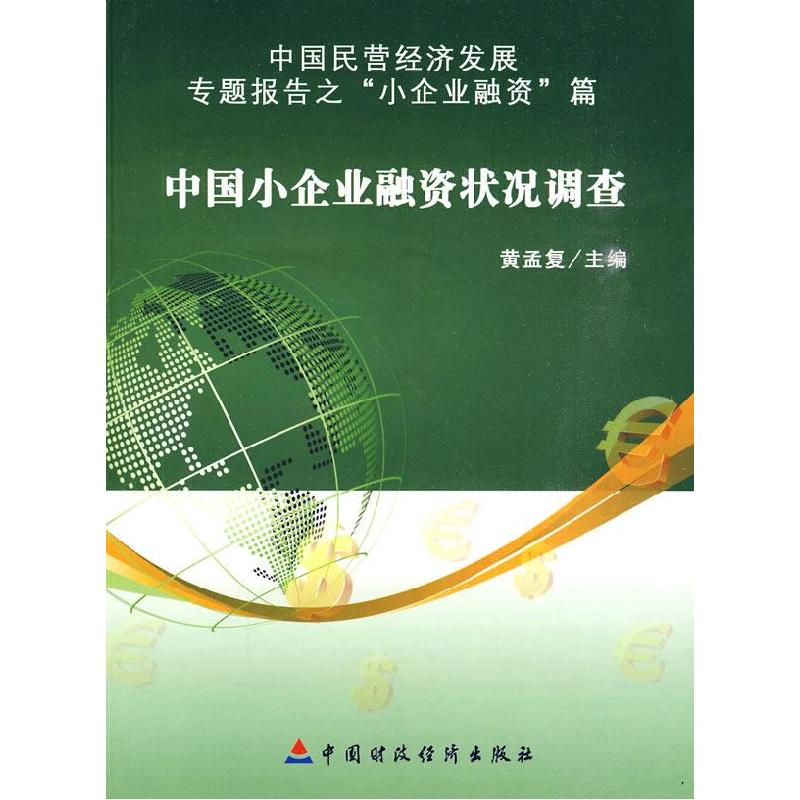 正版新书】中国小企业融资状况调查黄孟复9787509519141