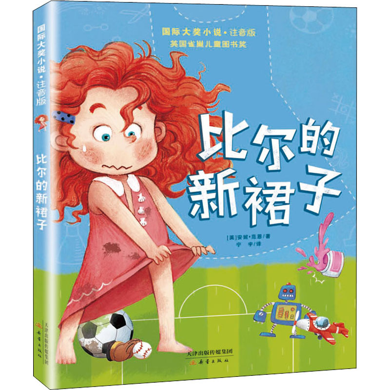 醉染图书比尔的新裙子9787530770849高清大图