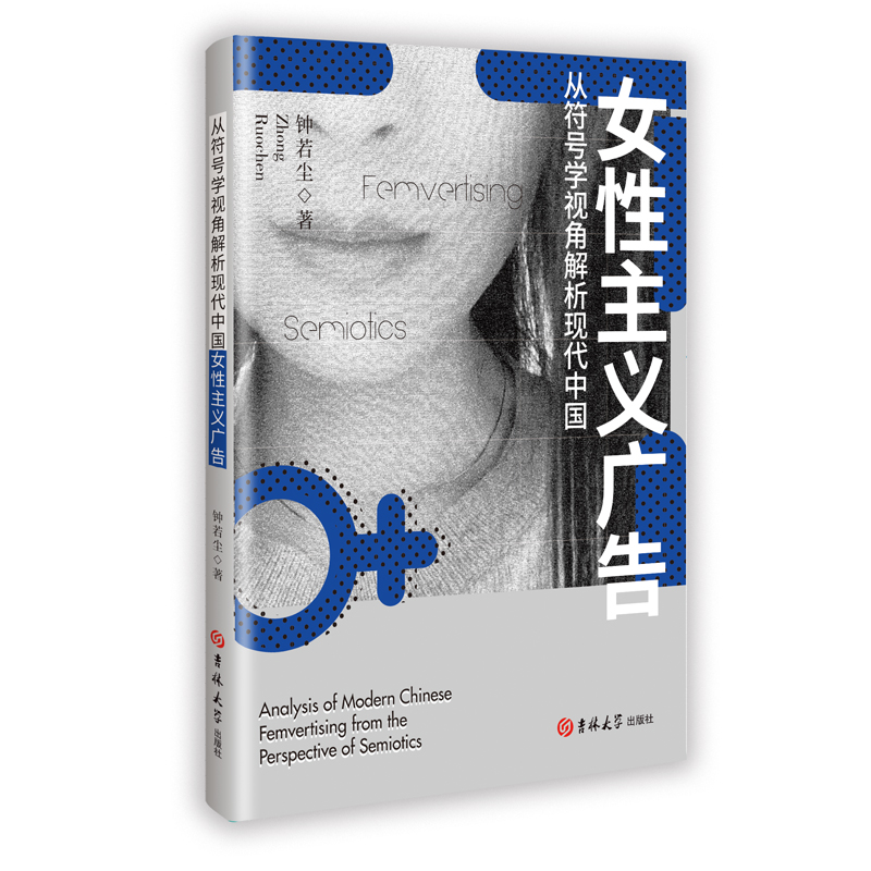 正版新书】从符号学视角解析现代中国女性主义广钟若尘 著9787576