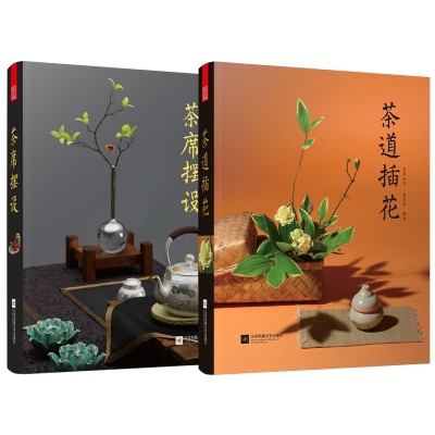茶书籍茶文化入门全2册茶道插花 茶席摆设花 材花器选择插花设计茶sskdpisiobgctfxnjiuntdzoccu 佚名著 摘要书评在线阅读 苏宁易购图书