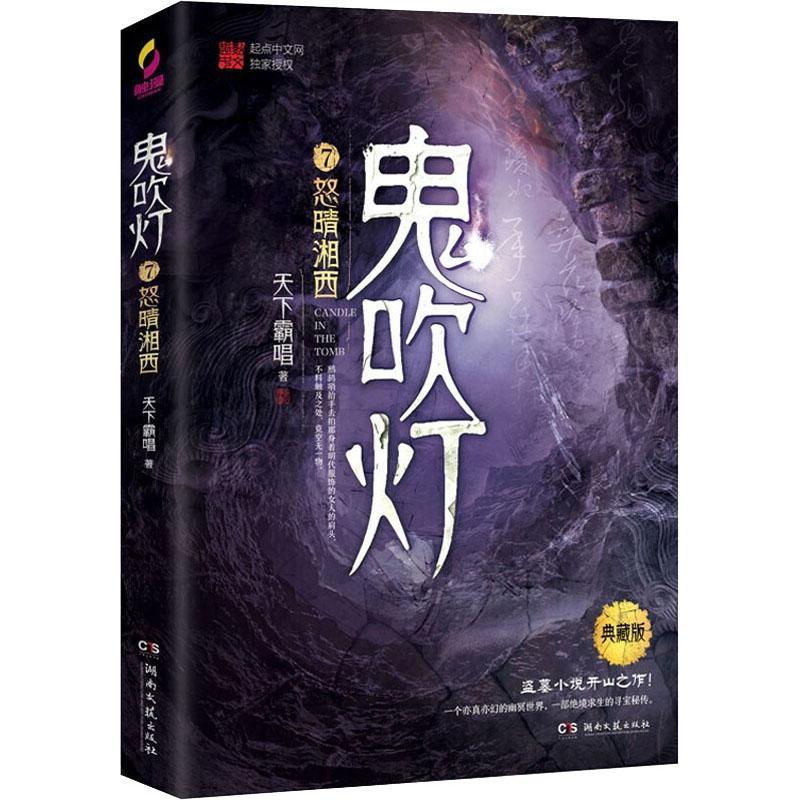 [正版]鬼吹灯全集8册 全套书无删减版天下霸唱 侦探惊悚推理小说恐怖悬疑书籍 之精绝古城怒晴湘西怒海潜沙秦岭神树牧野诡事高清大图