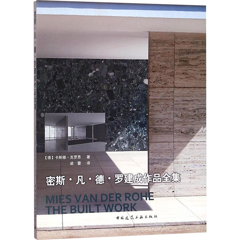 [M]密斯·凡·德·罗建成作品全集-9787112210701