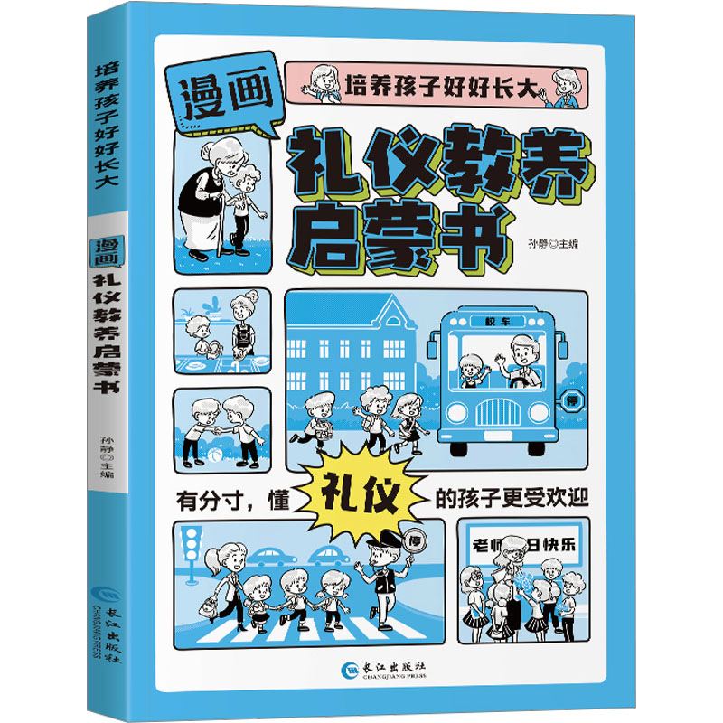 [M]漫画礼仪教养启蒙书-9787549293452高清大图