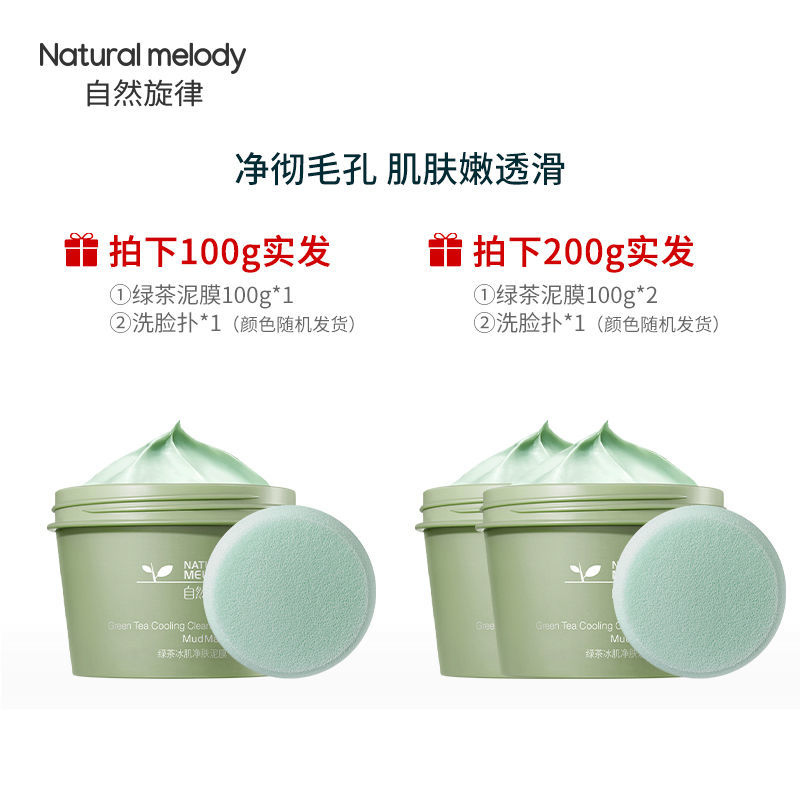 自然旋律冰肌净肤清洁面膜涂抹式女男泥膜 100g