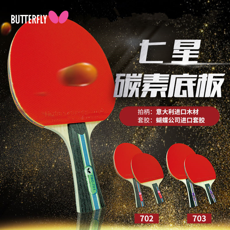 蝴蝶七星乒乓球拍单拍双面反胶 7星直拍横拍蝴蝶王ppq球拍成品拍