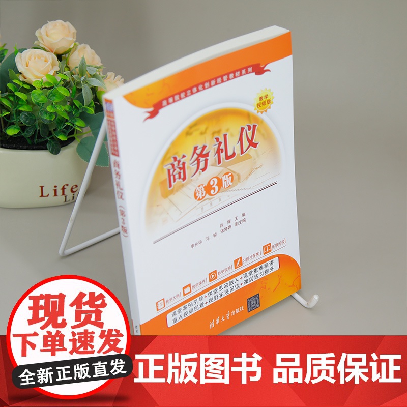 [正版新书]商务礼仪(第3版) 徐辉、李长华、马骏、宋婷婷 清华大学出版社 商务礼仪,形象礼仪,服饰礼仪,拜访礼仪,高清大图