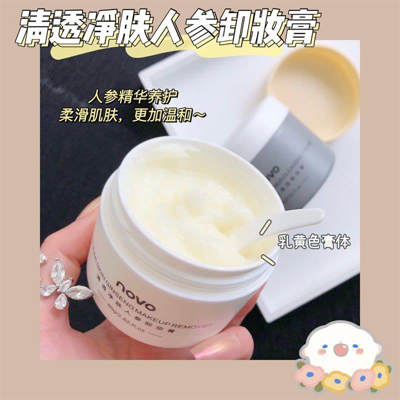 NOVO卸妆膏乳深层清洁卸妆水脸部温和不刺激卸妆液眼唇啫喱卸妆油 01 #清透净肤人参卸妆膏图片