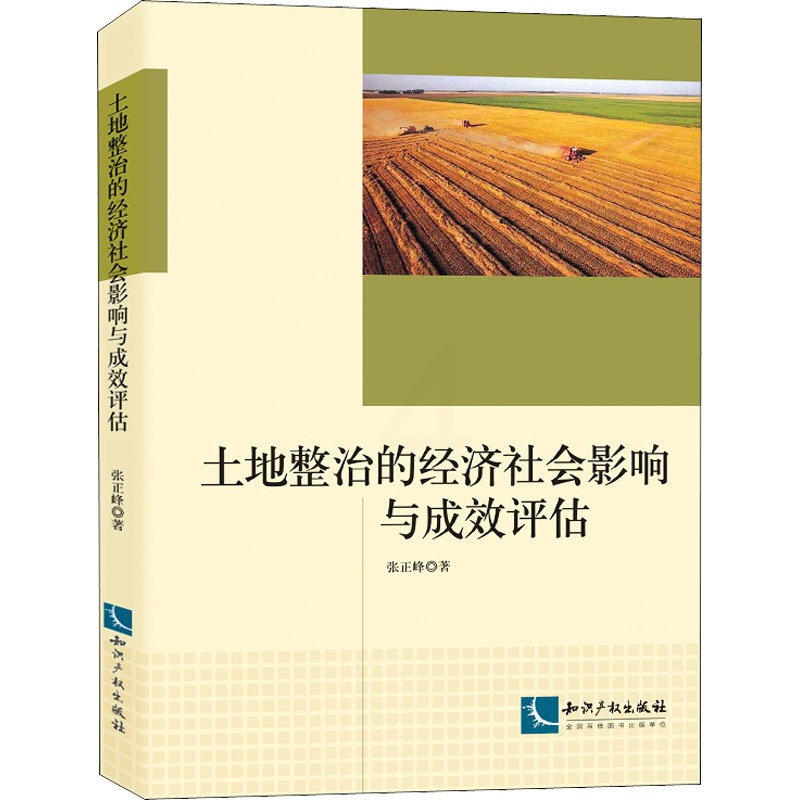 [正版]土地整治的经济社会影响与成效评估 张正峰 著 人口学经管、励志 书店图书籍 知识产权出版社高清大图
