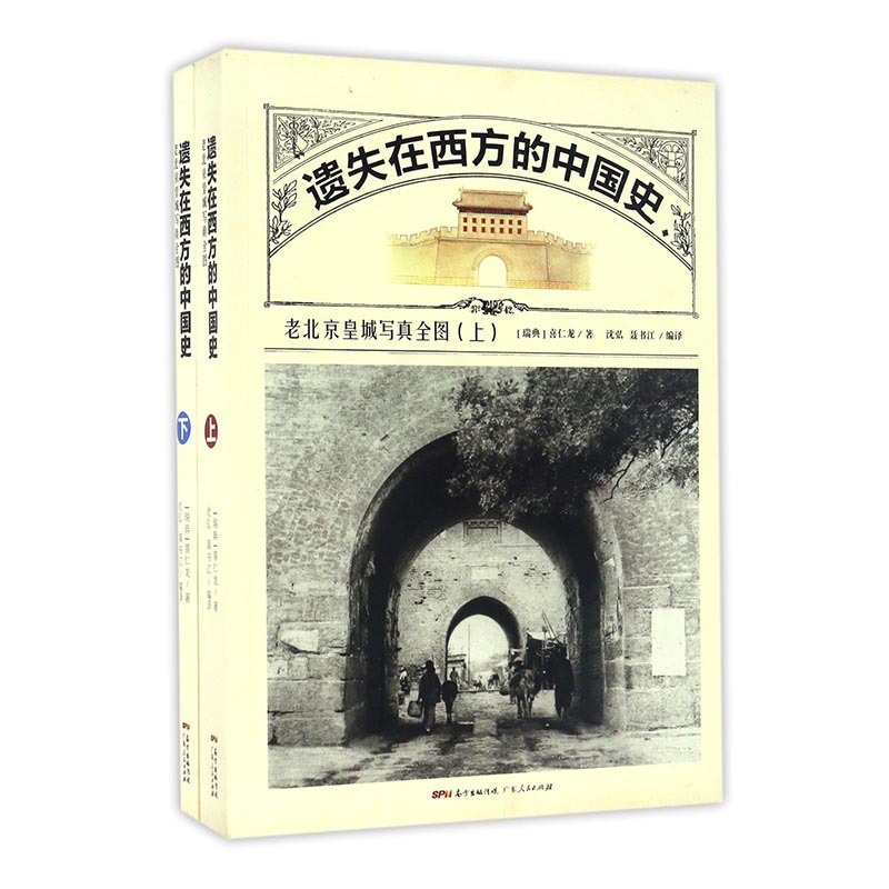 [醉染正版]正版 遗失在西方的中国史:老北京写真全图 喜仁龙 书店 地方史志书籍 畅想书