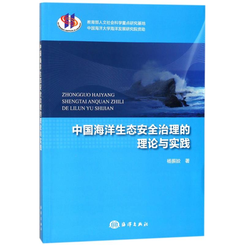 醉染图书中国海洋生态安全治理的理论与实践9787502792664