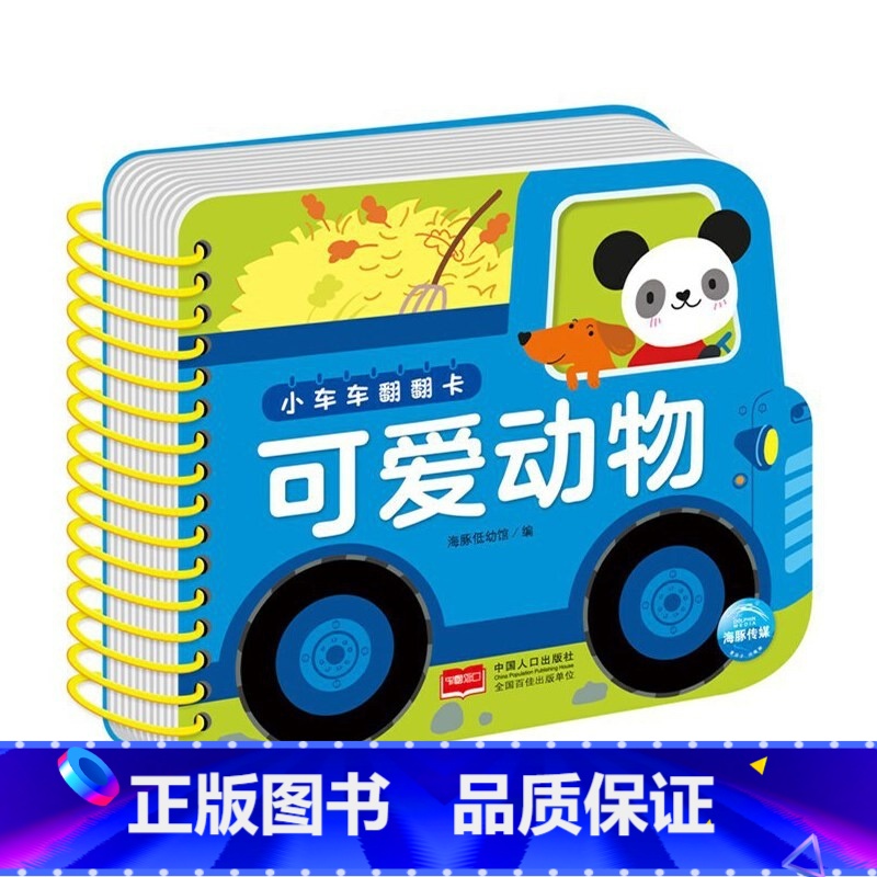 可爱动物/小车车翻翻卡 【正版】可爱动物/小车车翻翻卡0-1-2-3岁启蒙认知翻翻书玩具书 交通工具水果蔬菜认识数字看图