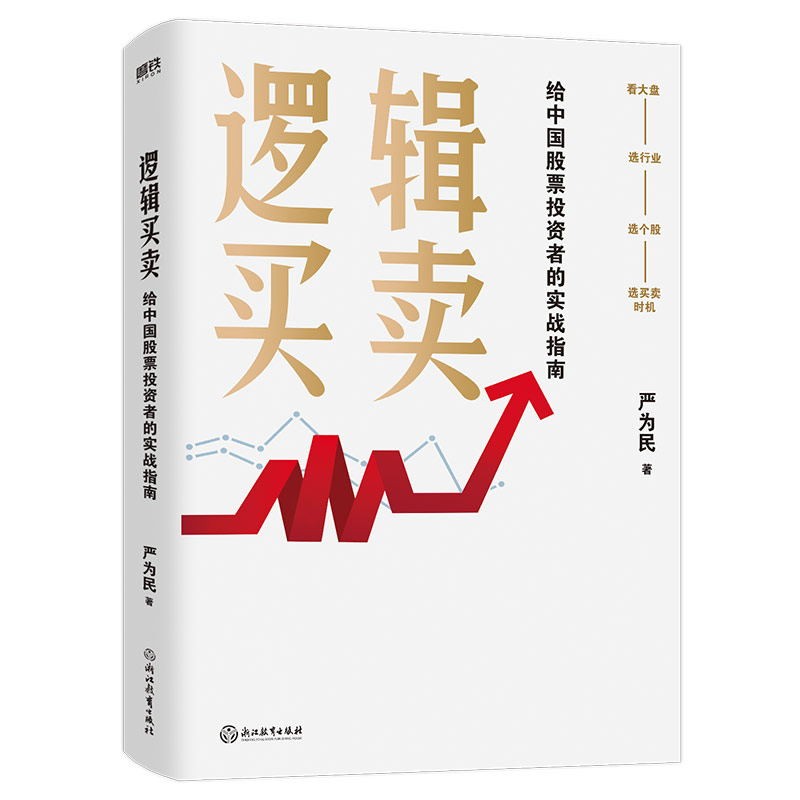 [正版]逻辑买卖 严为民 给中国股票投资者的实战指南 提炼股票 6年盈利60倍 的操作经验图书 书籍高清大图