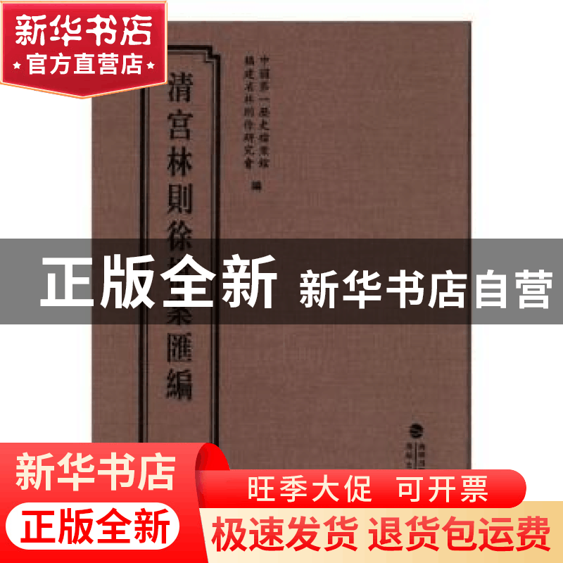 正版 清宫林则徐档案汇编:16 中国第一历史档案馆,福建省林则徐图片