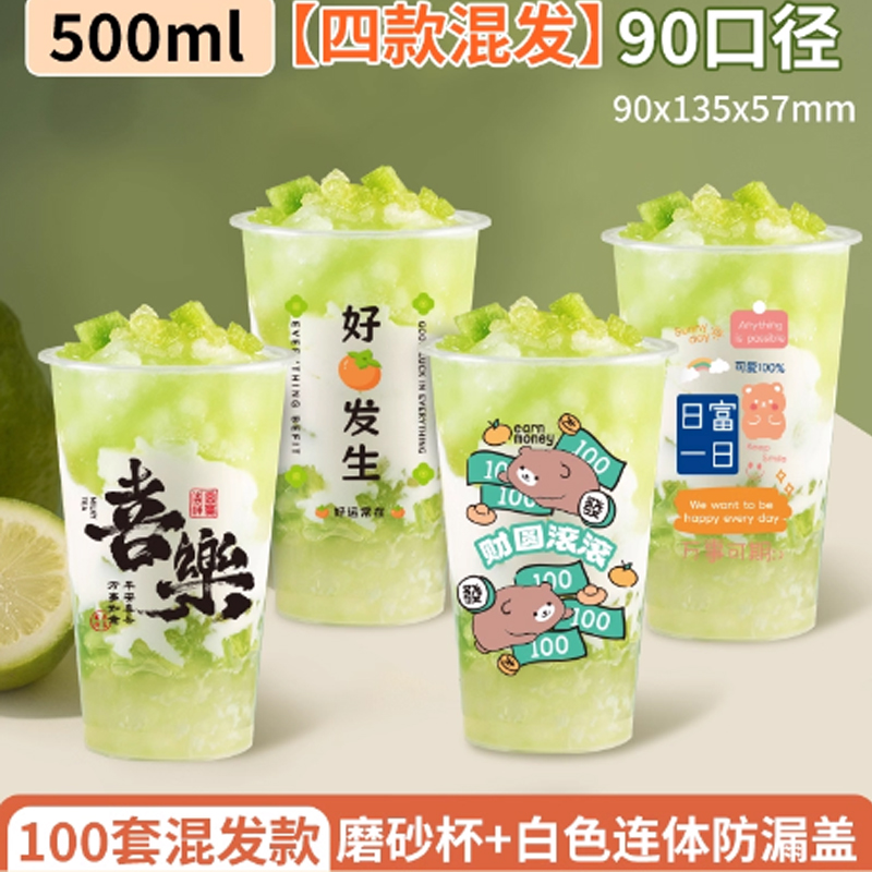 奶茶杯 一次性 500ml 喜乐+好柿+财源+日富杯 100套/件