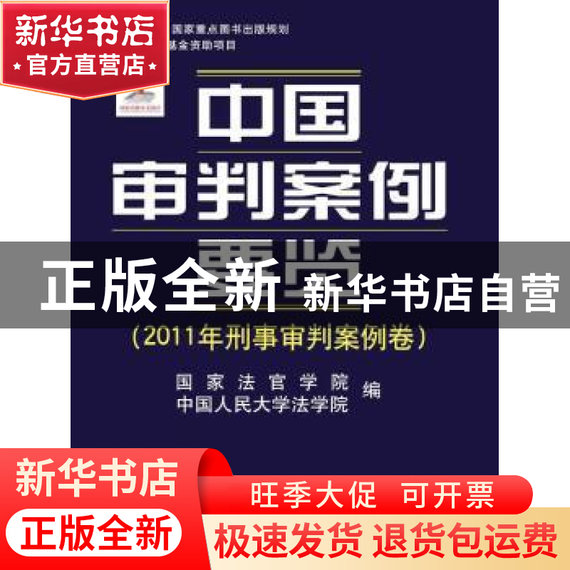 正版 中国审判案例要览:2011年刑事审判案例卷 王利明,万鄂湘主