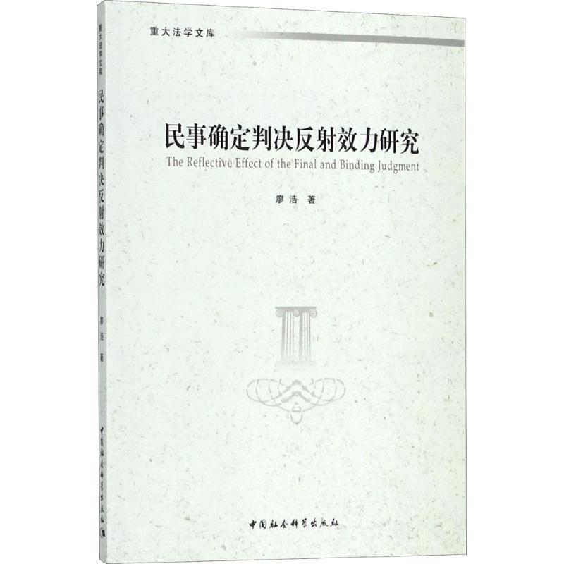 正版新书】民事确定判决反射效力研究廖浩9787520322928